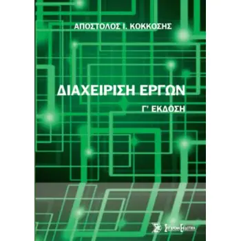 ΔΙΑΧΕΙΡΙΣΗ ΕΡΓΩΝ