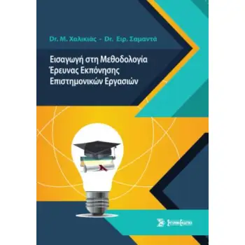 ΕΙΣΑΓΩΓΗ ΣΤΗ ΜΕΘΟΔΟΛΟΓΙΑ ΕΡΕΥΝΑΣ ΕΚΠΟΝΗΣΗΣ ΕΠΙΣΤΗΜΟΝΙΚΩΝ ΕΡΓΑΣΙΩΝ