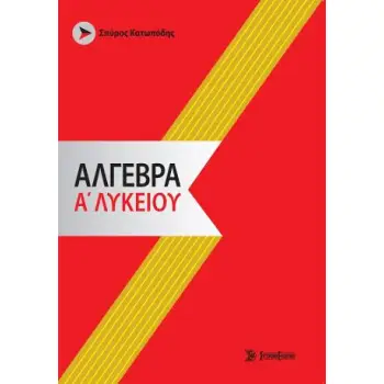 ΑΛΓΕΒΡΑ Α ΛΥΚΕΙΟΥ