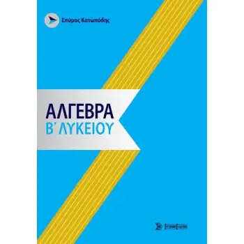 ΑΛΓΕΒΡΑ Β ΛΥΚΕΙΟΥ