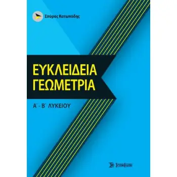 ΕΥΚΛΕΙΔΕΙΑ ΓΕΩΜΕΤΡΙΑ Α-Β ΛΥΚΕΙΟΥ