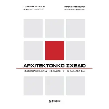 ΑΡΧΙΤΕΚΤΟΝΙΚΟ ΣΧΕΔΙΟ