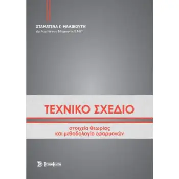 ΤΕΧΝΙΚΟ ΣΧΕΔΙΟ ΣΤΟΙΧΕΙΑ ΘΕΩΡΙΑΣ ΚΑΙ ΜΕΘΟΔΟΛΟΓΙΑ ΕΦΑΡΜΟΓΩΝ