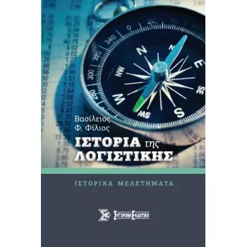 ΙΣΤΟΡΙΑ ΤΗΣ ΛΟΓΙΣΤΙΚΗΣ