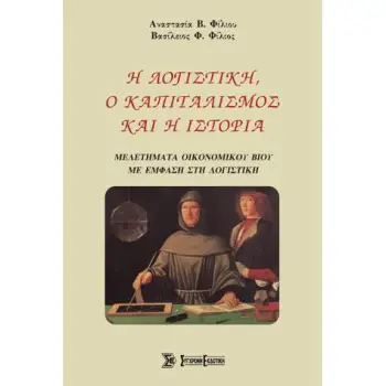Η ΛΟΓΙΣΤΙΚΗ, Ο ΚΑΠΙΤΑΛΙΣΜΟΣ ΚΑΙ Η ΙΣΤΟΡΙΑ