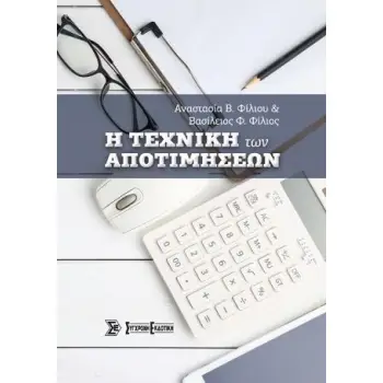 Η ΤΕΧΝΙΚΗ ΤΩΝ ΑΠΟΤΙΜΗΣΕΩΝ