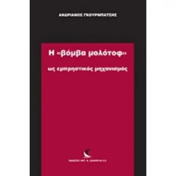 Η ΒΟΜΒΑ ΜΟΛΟΤΟΦ ΩΣ ΕΜΠΡΗΣΤΙΚΟΣ ΜΗΧΑΝΙΣΜΟΣ