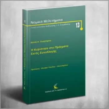 Η ΚΥΡΙΟΤΗΤΑ ΣΤΑ ΠΡΑΓΜΑΤΑ ΕΚΤΟΣ ΣΥΝΑΛΛΑΓΗΣ
