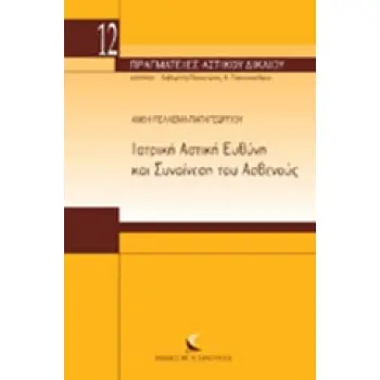 ΙΑΤΡΙΚΗ ΑΣΤΙΚΗ ΕΥΘΥΝΗ ΚΑΙ ΣΥΝΑΙΝΕΣΗ ΤΟΥ ΑΣΘΕΝΟΥΣ