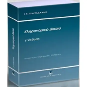 ΚΛΗΡΟΝΟΜΙΚΟ ΔΙΚΑΙΟ