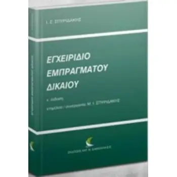 ΕΓΧΕΙΡΙΔΙΟ ΕΜΠΡΑΓΜΑΤΟΥ ΔΙΚΑΙΟΥ 5Η ΕΚΔΟΣΗ