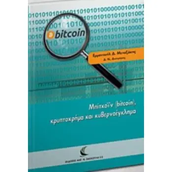ΜΠΙΤΚΟΪΝ (BITCOIN), ΚΡΥΠΤΟΧΡΗΜΑ ΚΑΙ ΚΥΒΕΡΝΟΕΓΚΛΗΜΑ