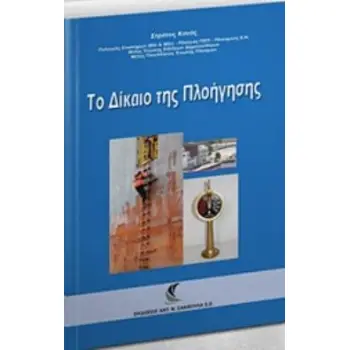 ΤΟ ΔΙΚΑΙΟ ΤΗΣ ΠΛΟΗΓΗΣΗΣ