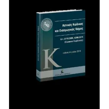 ΑΣΤΙΚΟΣ ΚΩΔΙΚΑΣ & ΕΙΣΑΓΩΓΙΚΟΣ ΝΟΜΟΣ (ΣΥΜΦΩΝΟ ΣΥΜΒΙΩΣΗΣ)