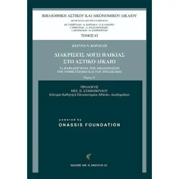 ΔΙΑΚΡΙΣΕΙΣ ΛΟΓΩ ΗΛΙΚΙΑΣ ΣΤΟ ΑΣΤΙΚΟ ΔΙΚΑΙΟ ΤΑ ΠΑΡΑΔΕΙΓΜΑΤΑ ΤΩΝ ΔΙΚΑΙΩΜΑΤΩΝ ΤΟΥ ΥΙΟΘΕΤΕΙΣΘΑΙ ΚΑΙ ΤΟΥ ΕΡΓΑΖΕΣΘΑΙ
