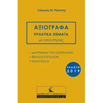 ΑΞΙΟΓΡΑΦΑ ΠΡΑΚΤΙΚΑ ΘΕΜΑΤΑ ΜΕ ΑΠΑΝΤΗΣΕΙΣ, ΕΚΔΟΣΗ 2019