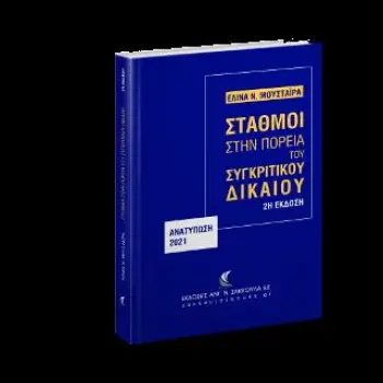ΣΤΑΘΜΟΙ ΣΤΗΝ ΠΟΡΕΙΑ ΤΟΥ ΣΥΓΚΡΙΤΙΚΟΥ ΔΙΚΑΙΟΥ - ΑΝΑΤΥΠΩΣΗ 2021 2Η ΕΚΔΟΣΗ