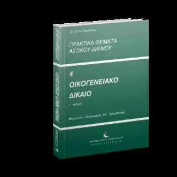 ΠΡΑΚΤΙΚΑ ΘΕΜΑΤΑ ΑΣΤΙΚΟΥ ΔΙΚΑΙΟΥ - ΟΙΚΟΓΕΝΕΙΑΚΟ ΔΙΚΑΙΟ 3Η ΕΚΔΟΣΗ