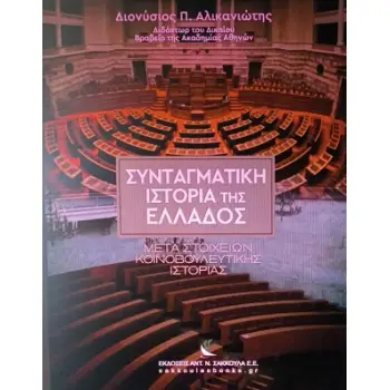 ΣΥΝΤΑΓΜΑΤΙΚΗ ΙΣΤΟΡΙΑ ΤΗΣ ΕΛΛΑΔΟΣ - ΜΕΤΑ ΣΤΟΙΧΕΙΩΝ ΚΟΙΝΟΒΟΥΛΕΥΤΙΚΗΣ ΙΣΤΟΡΙΑΣ : ΧΑΡΤΟΔΕΤΗ ΕΚΔΟΣΗ
