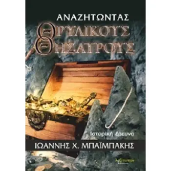 ΑΝΑΖΗΤΩΝΤΑΣ ΤΟΥΣ ΘΡΥΛΙΚΟΥΣ ΘΗΣΑΥΡΟΥΣ