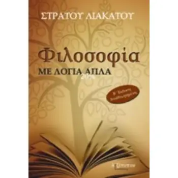 ΦΙΛΟΣΟΦΙΑ ΜΕ ΛΟΓΙΑ ΑΠΛΑ
