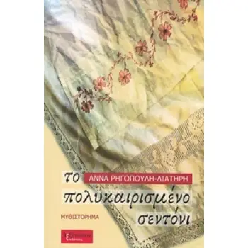 ΤΟ ΠΟΛΥΚΑΙΡΙΣΜΕΝΟ ΣΕΝΤΟΝΙ ΜΥΘΙΣΤΟΡΗΜΑ