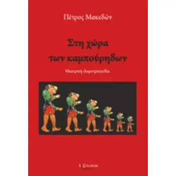 ΣΤΗ ΧΩΡΑ ΤΩΝ ΚΑΜΠΟΥΡΗΔΩΝ