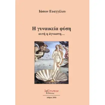 Η ΓΥΝΑΙΚΕΙΑ ΦΥΣΗ ΑΥΤΗ Η ΑΓΝΩΣΤΗ...