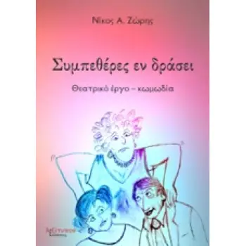 ΣΥΜΠΕΘΕΡΕΣ ΕΝ ΔΡΑΣΕΙ ΘΕΑΤΡΙΚΟ ΕΡΓΟ - ΚΩΜΩΔΙΑ