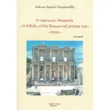 Η ΜΕΓΑΛΗ ΜΙΚΡΑΣΙΑ. Η ΕΝΔΟΞΗ, ΑΛΛΑ ΔΡΑΜΑΤΙΚΗ ΙΣΤΟΡΙΑ ΤΗΣ: ΙΩΝΙΑ ΙΣΤΟΡΙΚΟ