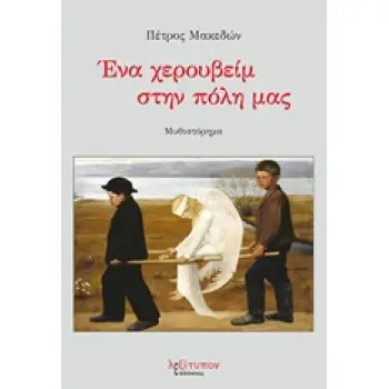 ΕΝΑ ΧΕΡΟΥΒΕΙΜ ΣΤΗΝ ΠΟΛΗ ΜΑΣ