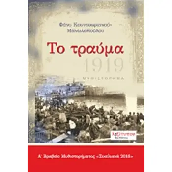 ΤΟ ΤΡΑΥΜΑ 1Η ΕΚΔΟΣΗ