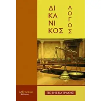 ΔΙΚΑΝΙΚΟΣ ΛΟΓΟΣ