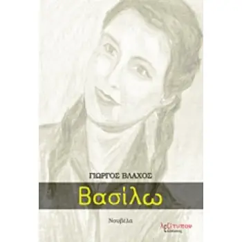 ΒΑΣΙΛΩ ΝΟΥΒΕΛΑ