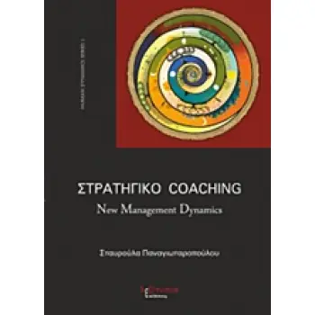 ΣΤΡΑΤΗΓΙΚΟ COACHING