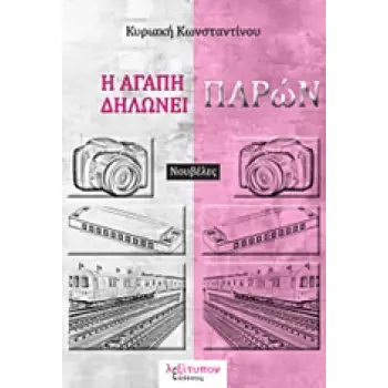 Η ΑΓΑΠΗ ΔΗΛΩΝΕΙ ΠΑΡΩΝ