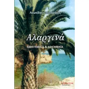 ΑΛΑΡΓΙΝΑ ΑΦΗΓΗΜΑΤΑ ΚΑΙ ΔΙΗΓΗΜΑΤΑ