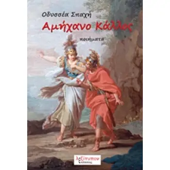 ΑΜΗΧΑΝΟ ΚΑΛΛΟΣ ΠΟΙΗΜΑΤΑ