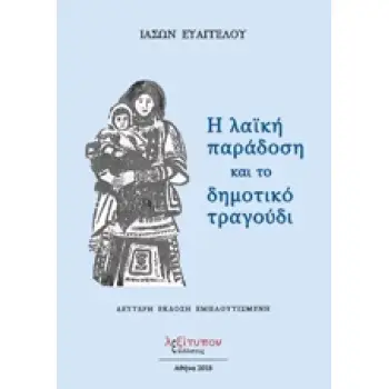 Η ΛΑΙΚΗ ΠΑΡΑΔΟΣΗ ΚΑΙ ΤΟ ΔΗΜΟΤΙΚΟ ΤΡΑΓΟΥΔΙ 2Η ΕΚΔΟΣΗ