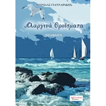 ΑΛΑΡΓΙΝΑ ΘΡΟΪΣΜΑΤΑ ΠΟΙΗΜΑΤΑ
