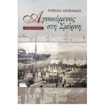 ΑΓΝΟΟΥΜΕΝΟΣ ΣΤΗ ΣΜΥΡΝΗ