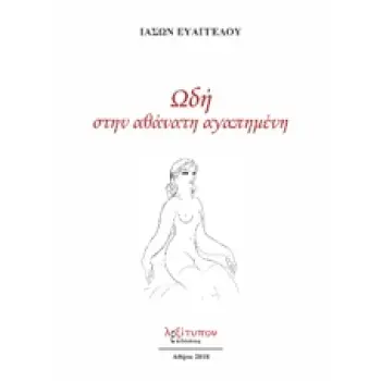 ΩΔΗ ΣΤΗΝ ΑΘΑΝΑΤΗ ΑΓΑΠΗΜΕΝΗ