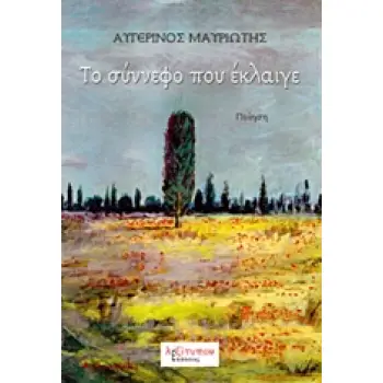 ΤΟ ΣΥΝΝΕΦΟ ΠΟΥ ΕΚΛΑΙΓΕ ΠΟΙΗΣΗ