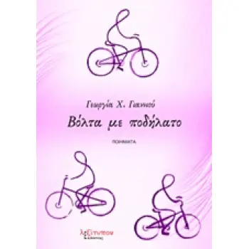 ΒΟΛΤΑ ΜΕ ΠΟΔΗΛΑΤΟ ΠΟΙΗΜΑΤΑ