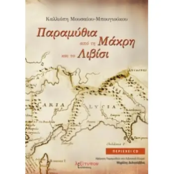CD ΠΑΡΑΜΥΘΙΑ ΑΠΟ ΤΗ ΜΑΚΡΗ ΚΑΙ ΤΟ ΛΙΒΙΣΙ