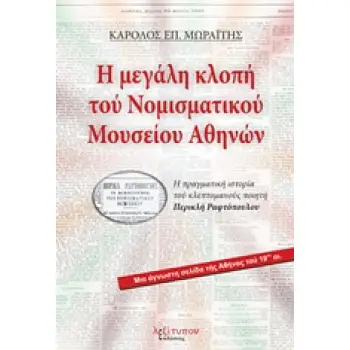 Η ΜΕΓΑΛΗ ΚΛΟΠΗ ΤΟΥ ΝΟΜΙΣΜΑΤΙΚΟΥ ΜΟΥΣΕΙΟΥ ΑΘΗΝΩΝ Η ΠΡΑΓΜΑΤΙΚΗ ΙΣΤΟΡΙΑ ΤΟΥ ΚΛΕΠΤΟΜΑΝΟΥΣ ΠΟΙΗΤΗ ΠΕΡΙΚΛΗ ΡΑΦΤΟΠΟΥΛΟΥ: ΜΙΑ ΑΓΝΩΣΤΗ ΣΕ