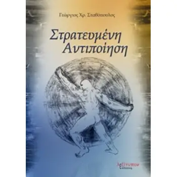 ΣΤΡΑΤΕΥΜΕΝΗ ΑΝΤΙΠΟΙΗΣΗ ΠΟΙΗΣΗ