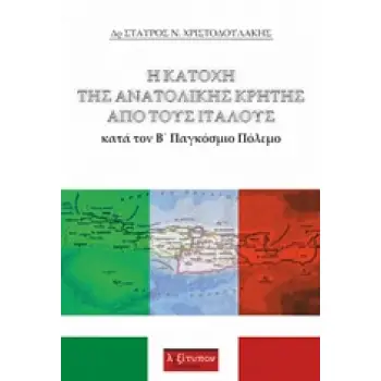 Η ΚΑΤΟΧΗ ΤΗΣ ΑΝΑΤΟΛΙΚΗΣ ΚΡΗΤΗΣ ΑΠΟ ΤΟΥΣ ΙΤΑΛΟΥΣ ΚΑΤΑ ΤΟΝ Β΄ΠΑΓΚΟΣΜΙΟ ΠΟΛΕΜΟ
