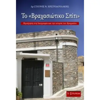 ΤΟ ΒΡΑΧΑΣΙΩΤΙΚΟ ΣΠΙΤΙ ΠΕΡΙΗΓΗΣΗ ΣΤΗ ΛΑΟΓΡΑΦΙΑ ΚΑΙ ΤΗΝ ΙΣΤΟΡΙΑ ΤΟΥ ΒΡΑΧΑΣΙΟΥ