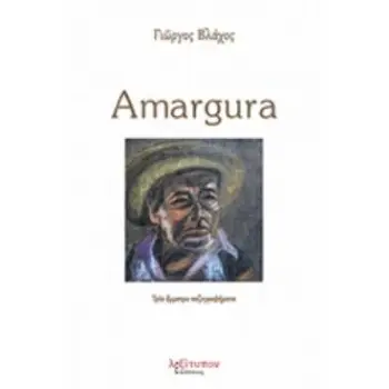 AMARGURA ΤΡΙΑ ΕΜΜΕΤΡΑ ΠΕΖΟΓΡΑΦΗΜΑΤΑ